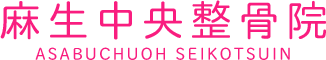 札幌北区麻生で女性に優しい麻生中央整骨院